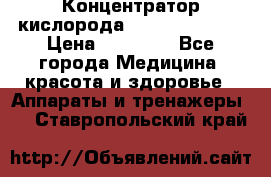 Концентратор кислорода “Armed“ 7F-1L  › Цена ­ 18 000 - Все города Медицина, красота и здоровье » Аппараты и тренажеры   . Ставропольский край